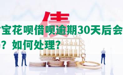 支付宝花呗借呗逾期30天后会被起诉吗？如何处理？