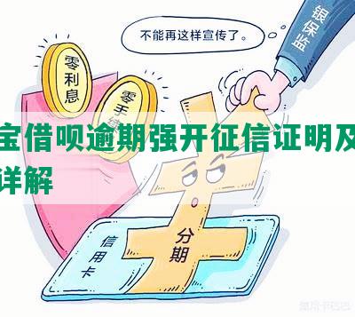 支付宝借呗逾期强开征信证明及调解功能详解