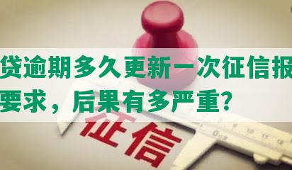 网商贷逾期多久更新一次征信报告及还清要求，后果有多严重？