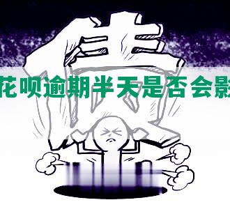 支付宝花呗逾期半天是否会影响当兵政审？