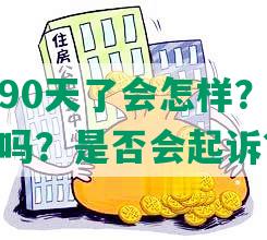 借呗逾期90天了会怎样？如何处理？有影响吗？是否会起诉？