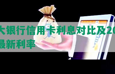 各大银行信用卡利息对比及2023年最新利率