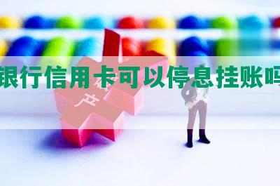 平安银行信用卡可以停息挂账吗安全吗？