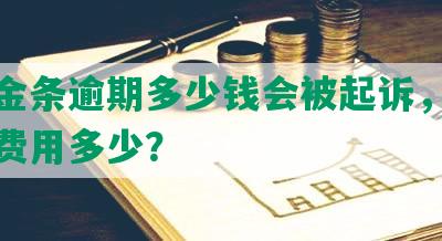 平安金条逾期多少钱会被起诉，一天逾期费用多少？