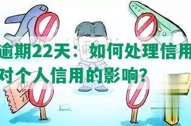 浦发逾期22天：如何处理信用卡逾期及对个人信用的影响？