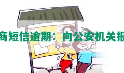 招商短信逾期：向公安机关报案