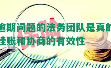 解决逾期问题的法务团队是真的吗及申请挂账和协商的有效性