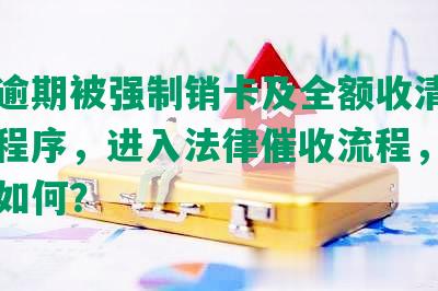 中信逾期被强制销卡及全额收清，走司法程序，进入法律催收流程，还款方式如何？