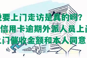 银行说要上门走访是真的吗？电话为170，信用卡逾期外派人员上门取证，上门催收金额和本人同意