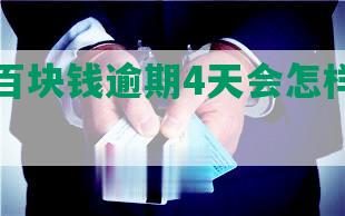 借呗几百块钱逾期4天会怎样及应对措？