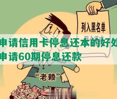 怎样申请信用卡停息还本的好处、危害及申请60期停息还款