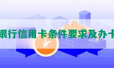 兴业银行信用卡条件要求及办卡条件