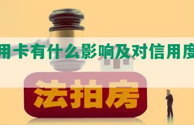 停信用卡有什么影响及对信用度的影响