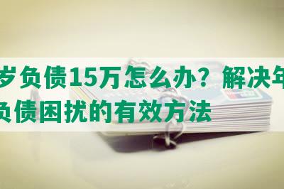 24岁负债15万怎么办？解决年轻人负债困扰的有效方法