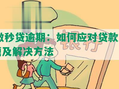 58微秒贷逾期：如何应对贷款逾期问题及解决方法