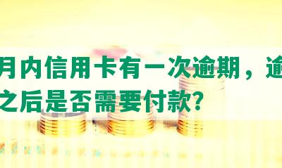 五个月内信用卡有一次逾期，逾期五个月之后是否需要付款？