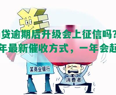 平安i贷逾期后升级会上征信吗？逾期两年最新催收方式，一年会起诉吗？