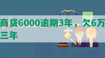 网商贷6000逾期3年，欠6万逾期三年