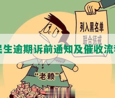 民生逾期诉前通知及催收流程