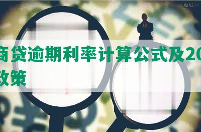 网商贷逾期利率计算公式及2020年政策