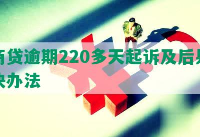 网商贷逾期220多天起诉及后果及解决办法