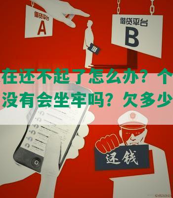 网贷实在还不起了怎么办？个人名下什么都没有会坐牢吗？欠多少会坐牢？