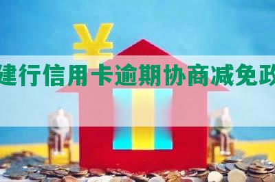 珠海建行信用卡逾期协商减免政策及电话