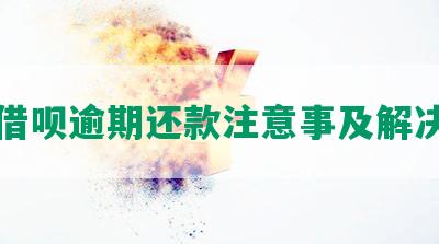 长沙借呗逾期还款注意事及解决方法