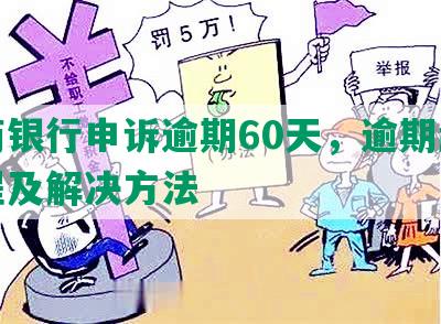 工商银行申诉逾期60天，逾期起诉流程及解决方法