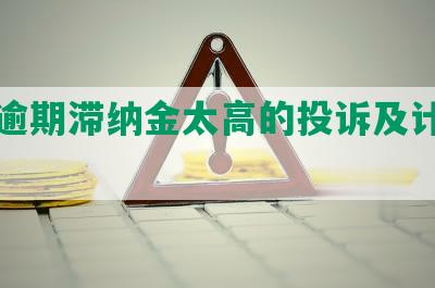 招商逾期滞纳金太高的投诉及计算方式