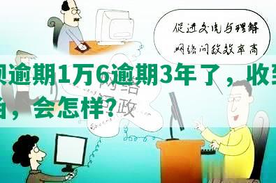 借呗逾期1万6逾期3年了，收到律师函，会怎样？