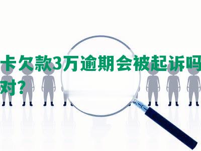 信用卡欠款3万逾期会被起诉吗？如何应对？