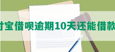 支付宝借呗逾期10天还能借款吗？