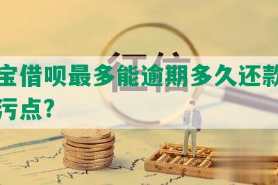 支付宝借呗最多能逾期多久还款并上征信污点?