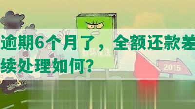 中信逾期6个月了，全额还款差几千，后续处理如何？