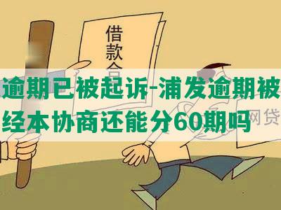 浦发逾期已被起诉-浦发逾期被起诉了已经本协商还能分60期吗