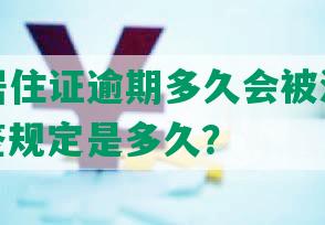 上海的居住证逾期多久会被注销或失效？续签规定是多久？