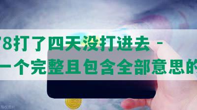 12378打了四天没打进去 - 合成一个完整且包含全部意思的标题