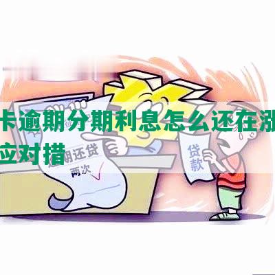 信用卡逾期分期利息怎么还在涨？解析和应对措