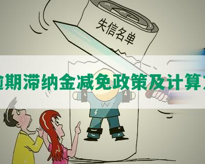 发逾期滞纳金减免政策及计算方式