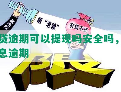 消费贷逾期可以提现吗安全吗，消费贷利息逾期