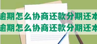 网贷逾期怎么协商还款分期还本金-网贷逾期怎么协商还款分期还本金呢