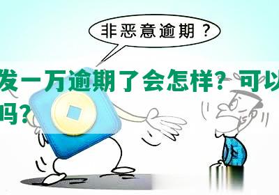 欠浦发一万逾期了会怎样？可以协商还款吗？