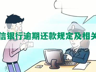 中信银行逾期还款规定及相关措