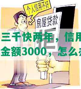 招商逾期三千快两年，信用卡逾期3年，逾期金额3000，怎么办？