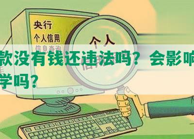 网货款没有钱还违法吗？会影响小孩上大学吗？