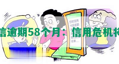 征信逾期58个月：信用危机将至