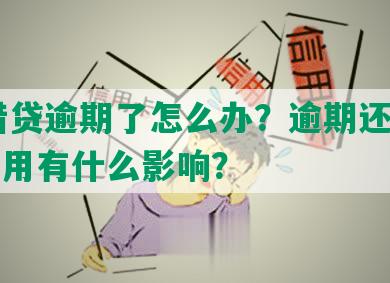 58借贷逾期了怎么办？逾期还不上对信用有什么影响？