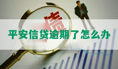 平安信贷逾期了怎么办