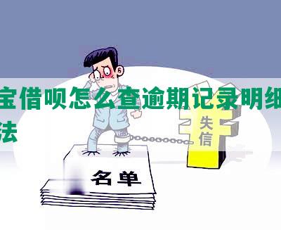 支付宝借呗怎么查逾期记录明细及解决方法